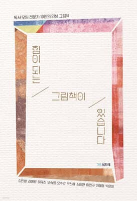 힘이 되는 그림책이 있습니다 표지