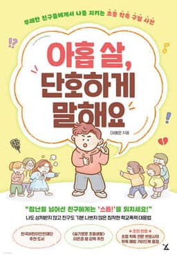 아홉 살, 단호하게 말해요 cover