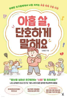 아홉 살, 단호하게 말해요 표지