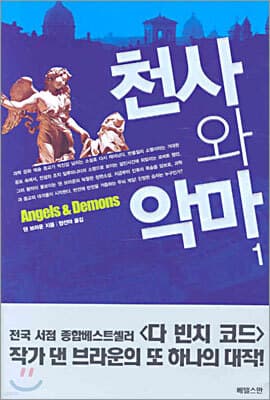 천사와 악마 1 표지