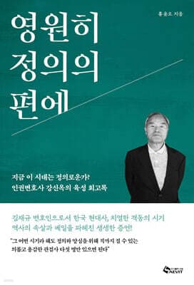 영원히 정의의 편에 표지