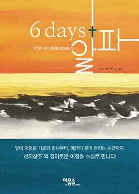 6 days+알파 표지