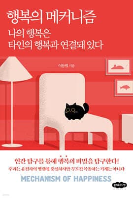 행복의 메커니즘 cover