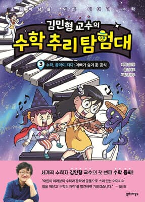 김민형 교수의 수학 추리 탐험대 3 표지