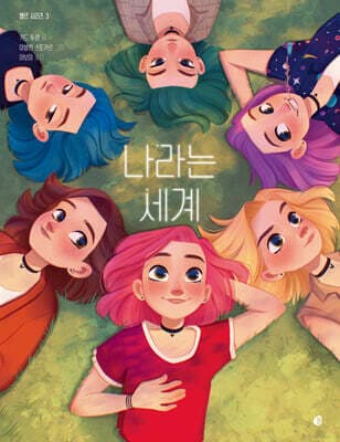 엘르 시리즈 3 : 나라는 세계 표지
