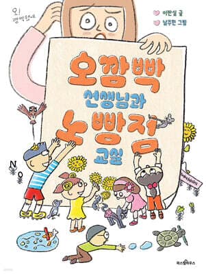 오깜빡 선생님과 노빵점 교실 표지
