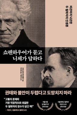 쇼펜하우어가 묻고 니체가 답하다 표지