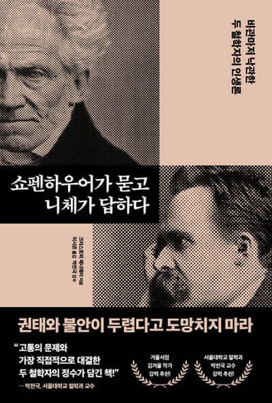 쇼펜하우어가 묻고 니체가 답하다 표지