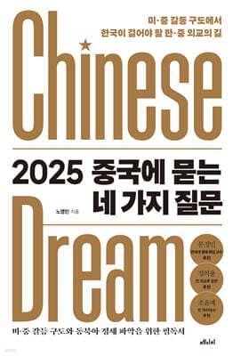 2025 중국에 묻는 네 가지 질문 표지
