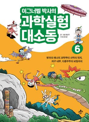 이그너벨 박사의 과학실험 대소동 6 표지