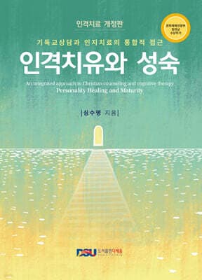 인격치유와 성숙 표지