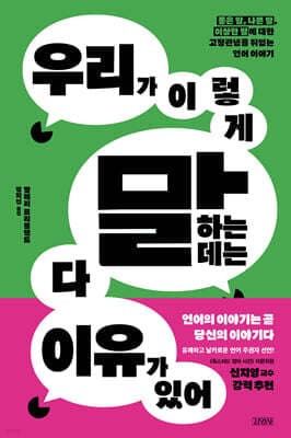 우리가 이렇게 말하는 데는 다 이유가 있어 cover