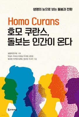 호모 쿠란스, 돌보는 인간이 온다 표지