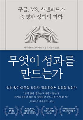 무엇이 성과를 만드는가 표지