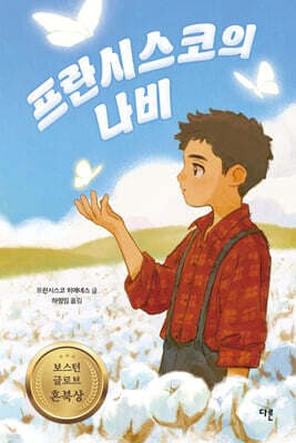 프란시스코의 나비 표지