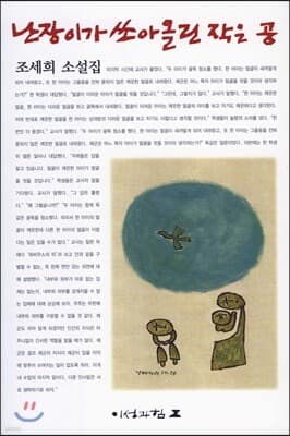난장이가 쏘아올린 작은 공 cover