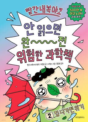빨간내복야코 안 읽으면 완전 위험한 과학책 2 표지
