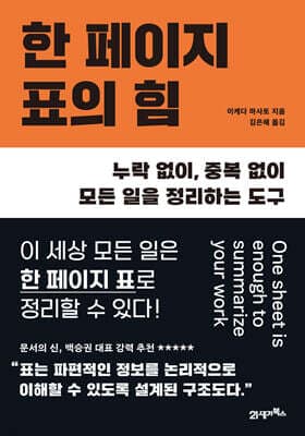 한 페이지 표의 힘 표지