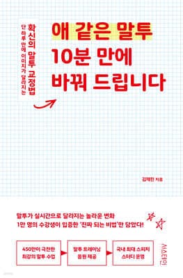 애 같은 말투 10분 만에 바꿔 드립니다 표지