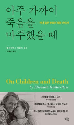아주 가까이 죽음을 마주했을 때 표지