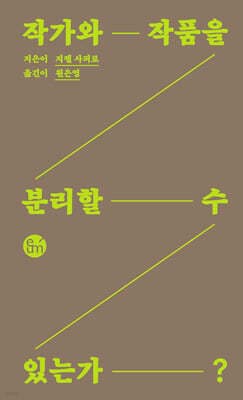 작가와 작품을 분리할 수 있는가? 표지
