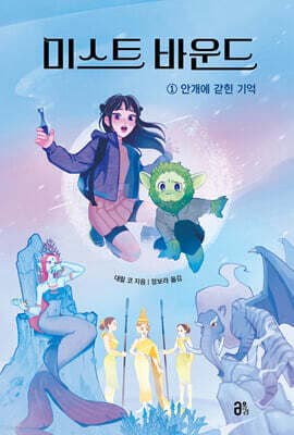 미스트 바운드 1 표지