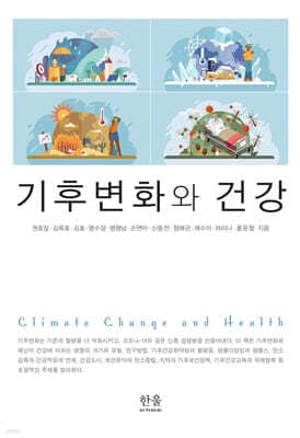 기후변화와 건강 표지