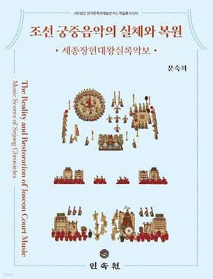 조선 궁중음악의 실체와 복원 표지