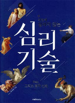세상에 밀리지 않는 심리 기술 표지