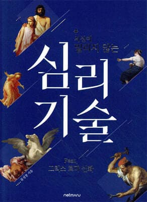 세상에 밀리지 않는 심리 기술 표지