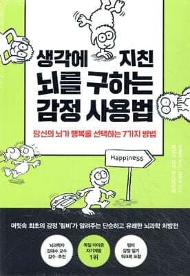 생각에 지친 뇌를 구하는 감정 사용법 cover