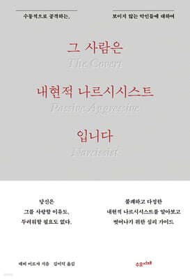 그 사람은 내현적 나르시시스트입니다 표지