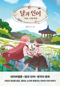 달과 인어 : 이로, 나의 바다 표지