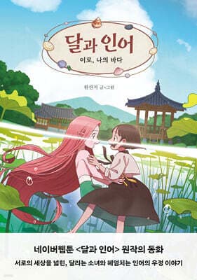 달과 인어 : 이로, 나의 바다 cover