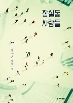 잠실동 사람들 표지
