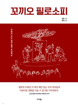 꼬끼오 필로소피 표지