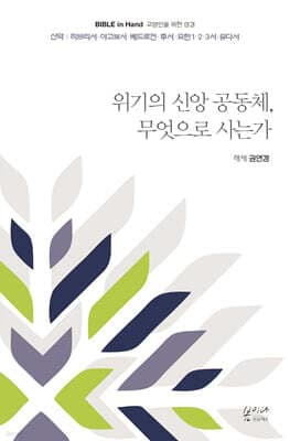 위기의 신앙 공동체, 무엇으로 사는가 표지