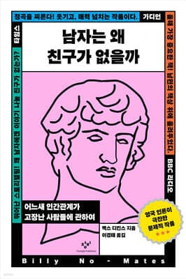 남자는 왜 친구가 없을까 표지