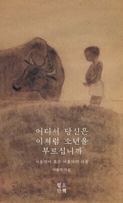 어디서 당신은 이처럼 소년을 부르십니까 표지