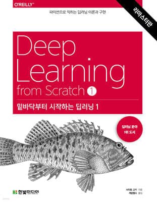 밑바닥부터 시작하는 딥러닝 1 표지