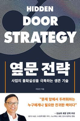 옆문 전략 표지