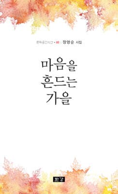 마음을 흔드는 가을 표지