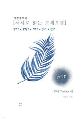 서사로 읽는 모세오경 표지