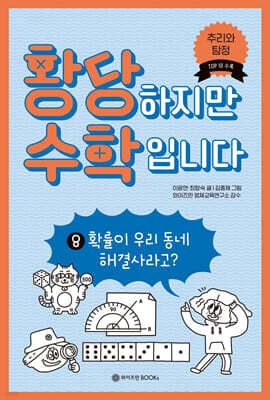 황당하지만 수학입니다 8 표지