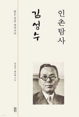 인촌탐사 김성수 표지