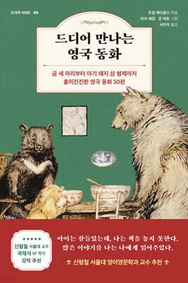 드디어 만나는 영국 동화 표지
