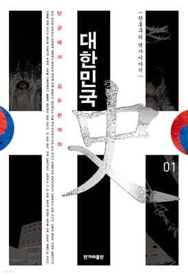 대한민국사 1 표지