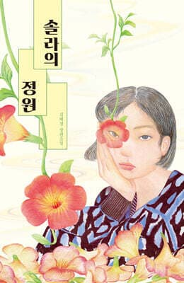 솔라의 정원 표지