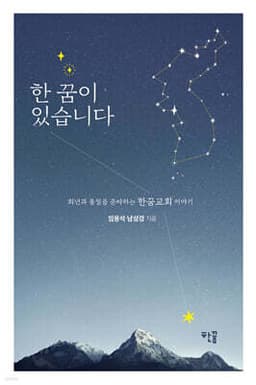 한 꿈이 있습니다 표지