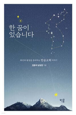 한 꿈이 있습니다 표지